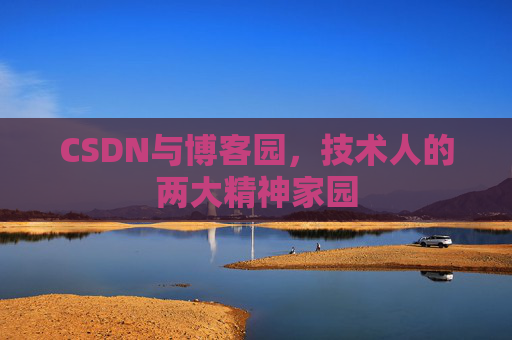 CSDN与博客园，技术人的两大精神家园