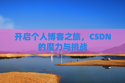 开启个人博客之旅，CSDN的魔力与挑战