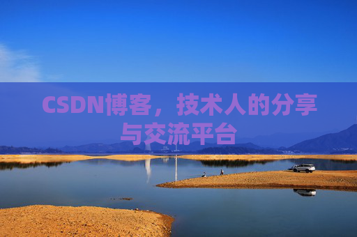 CSDN博客，技术人的分享与交流平台