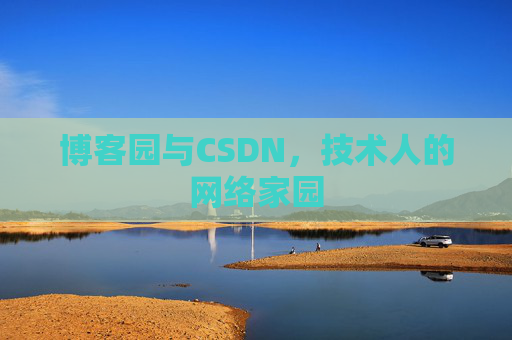 博客园与CSDN，技术人的网络家园