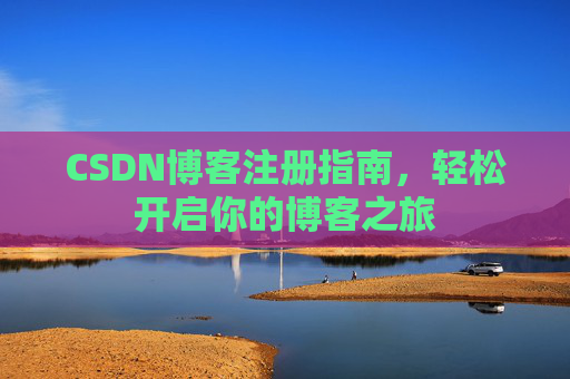 CSDN博客注册指南，轻松开启你的博客之旅